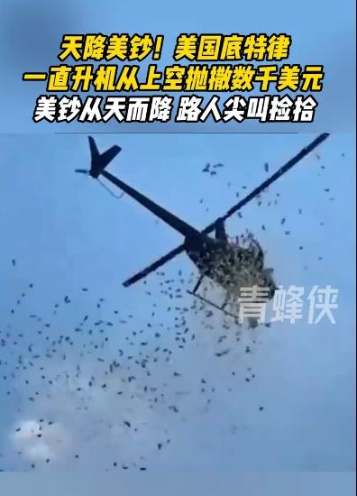 美国一直升机从上空抛撒大量美元 天降大量美钞，男子立遗嘱要求撒钱！ (https://www.astrots.cn/) 热点 第1张