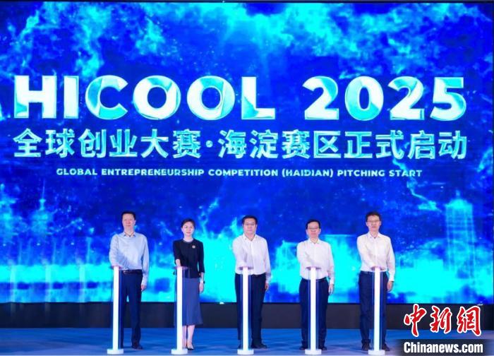 HICOOL 2025全球创业大赛北京海淀赛区启幕 建设全球AI产业高地 (https://www.astrots.cn/) 生肖解读 第1张