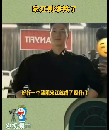 宋江别举铁了 双开门变四开门，粉丝直呼别练了！ (https://www.astrots.cn/) 生肖解读 第1张