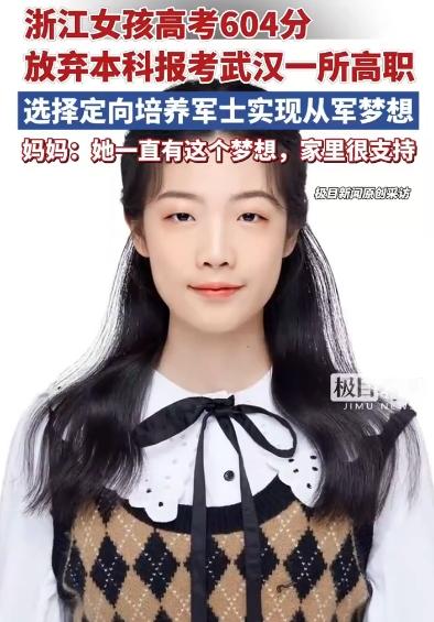 高考604分女生被一所高职录取 立志从军，妈妈：家里很支持！ (https://www.astrots.cn/) 生肖解读 第1张