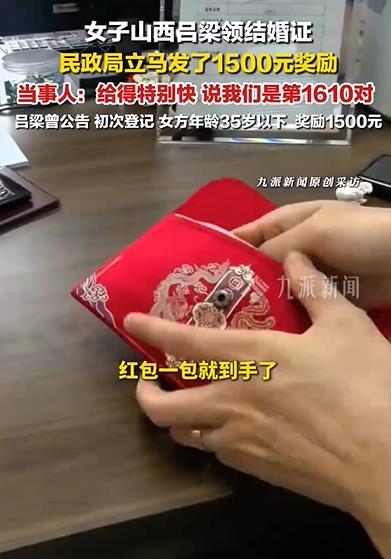 新人领证时收到民政局1500元奖励 当事人：给得特别快，说我们是第1610对！ (https://www.astrots.cn/) 热点 第1张