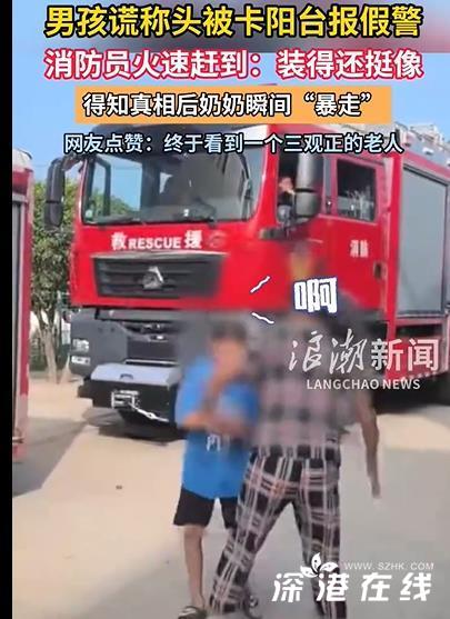 男孩报假警 奶奶得知后瞬间“暴走” 抓住男孩衣服就是一顿打！ (https://www.astrots.cn/) 热点 第1张