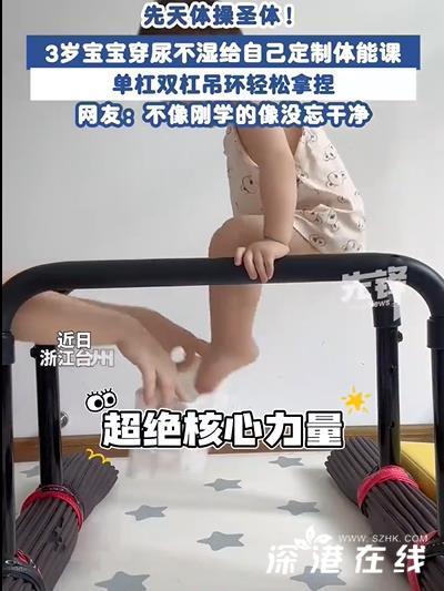 3岁宝宝确认先天体操圣体 网友：不像刚学的，像没忘干净！ (https://www.astrots.cn/) 热点 第1张